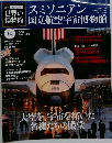 スミソニアン国立航空宇宙博物館　10月号