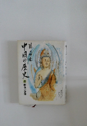 中国の歴史　5