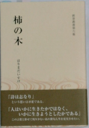 柿の木　第六集