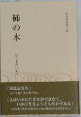 柿の木　第六集