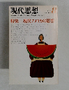 現代思想　1982年　8月　