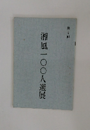 湘風一〇〇人選展　1