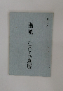 湘風一〇〇人選展　1