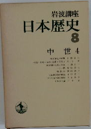 日本歴史  8  中世 4