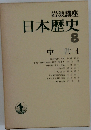 日本歴史  8  中世 4