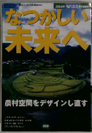 なつかしい未来へ　2004年