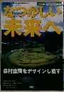 なつかしい未来へ　2004年
