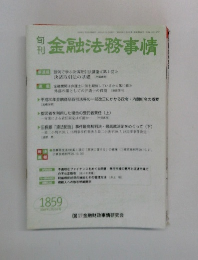 金融法務事情　1859号