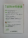 金融法務事情　1859号