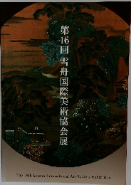 第16回雪舟国際美術協会展