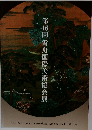 第16回雪舟国際美術協会展