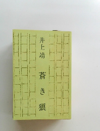 蒼  き  狼