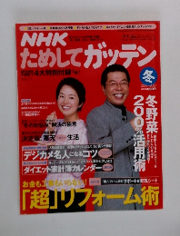 NHKためしてガッテン　冬　2005~2006