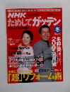 NHKためしてガッテン　冬　2005~2006