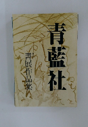 青藍社  