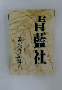青藍社  