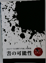 書の可能性　２０１５年