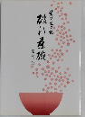 過半生の記