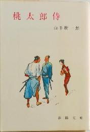 桃太郎侍