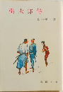 桃太郎侍