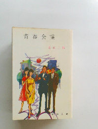 青春会議