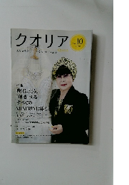 クオリア　２０１０年　vOL.10