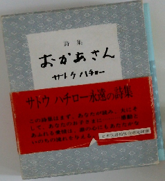 詩集  おかあさん  サトウハチロー