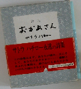 詩集  おかあさん  サトウハチロー