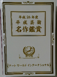 平成 26 年度  平成芸術  名作鑑賞