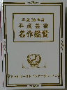 平成 26 年度  平成芸術  名作鑑賞