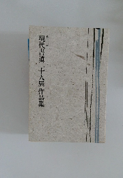  現代書道二十人展作品集