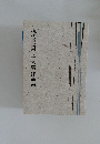  現代書道二十人展作品集