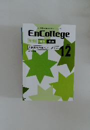 EnCollege 2013年　12月　生物 理系 標準