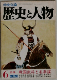 歴史と人物6