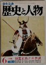 歴史と人物6