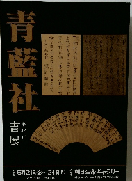 青藍社　第32回　書展