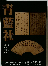 青藍社　第32回　書展