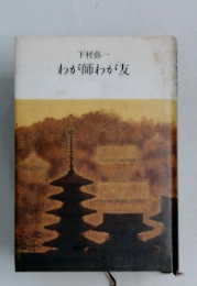 わが師わが友