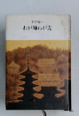 わが師わが友
