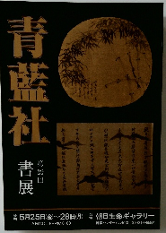 青藍社　第29回