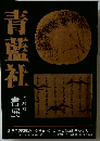 青藍社　第29回