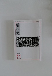 書の光　２００２年４月号