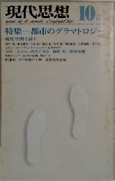 現代思想 10