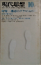 現代思想 10