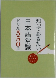 知っておきたい日本語常識ドリル550問