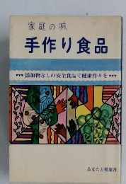 手作り食品