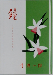 鏡  生きるための反省