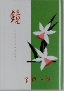 鏡  生きるための反省