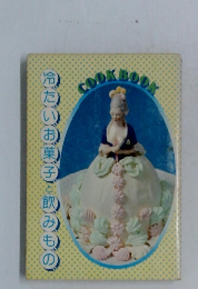 冷たいお菓子を飲みもの