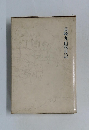 長崎丸山花月記